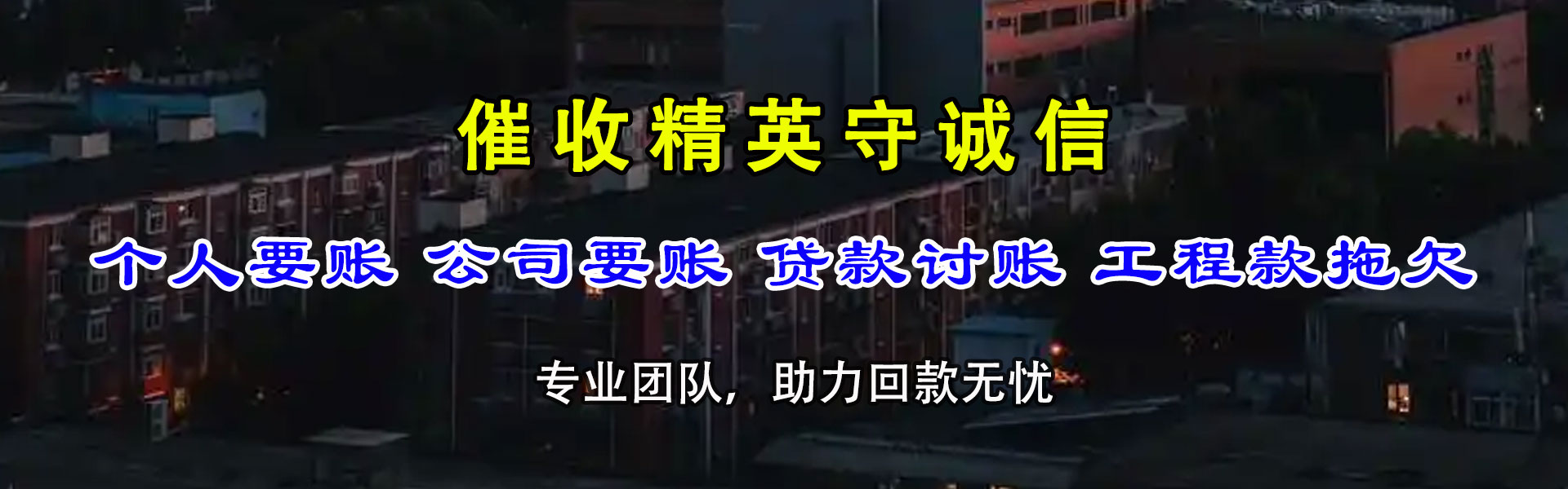 介休九洲讨债公司